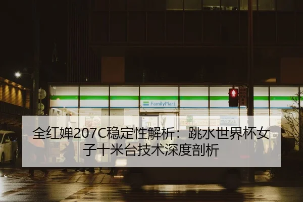 quan-hong-chan-wen-ding-xing-jie-xi-tiao-shui-shi-jie-bei-nv-zi-shi-mi-tai-ji-shu-shen-du-pou-xi-2-259.jpg