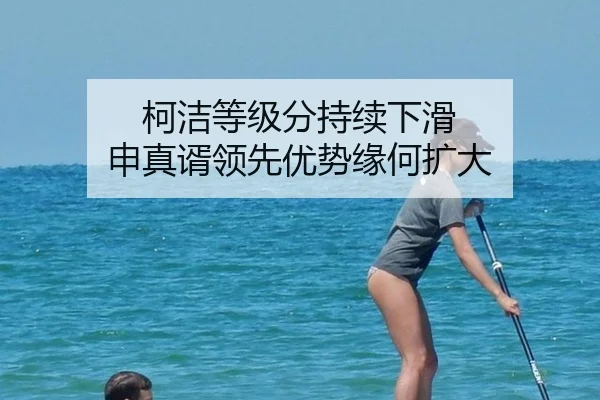 柯洁等级分持续下滑 申真谞领先优势缘何扩大