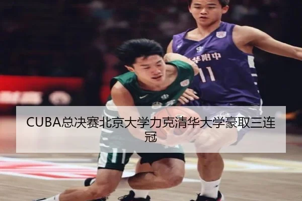 zong-jue-sai-bei-jing-da-xue-li-ke-qing-hua-da-xue-hao-qu-san-lian-guan-2-692.jpg