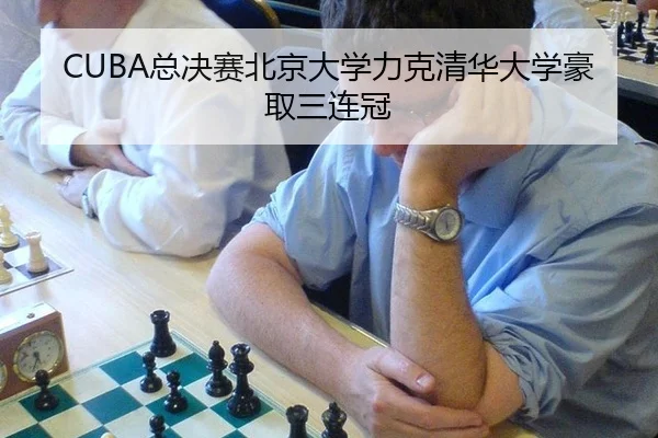 zong-jue-sai-bei-jing-da-xue-li-ke-qing-hua-da-xue-hao-qu-san-lian-guan-3-512.jpg
