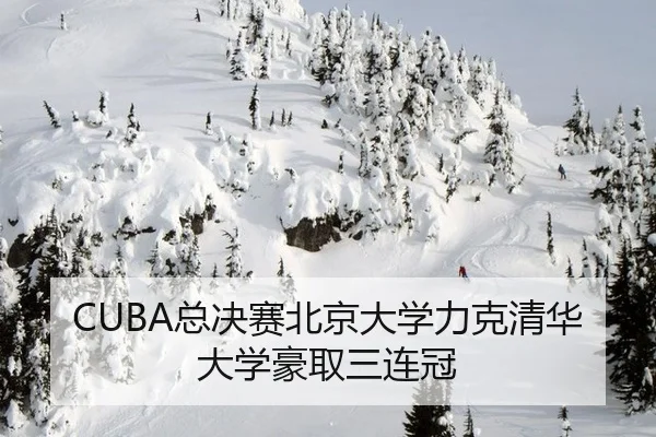 CUBA总决赛北京大学力克清华大学豪取三连冠