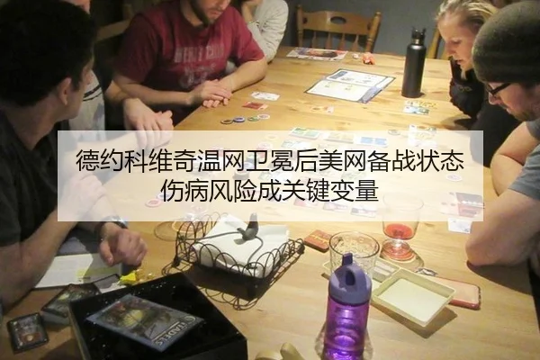 德约科维奇温网卫冕后美网备战状态 伤病风险成关键变量