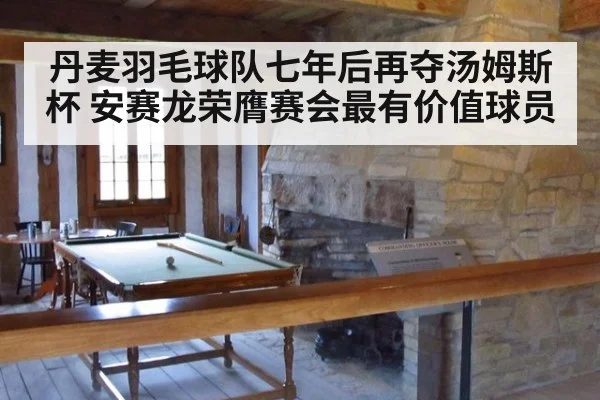 丹麦羽毛球队七年后再夺汤姆斯杯 安赛龙荣膺赛会最有价值球员