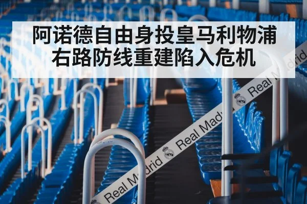 阿诺德自由身投皇马利物浦右路防线重建陷入危机