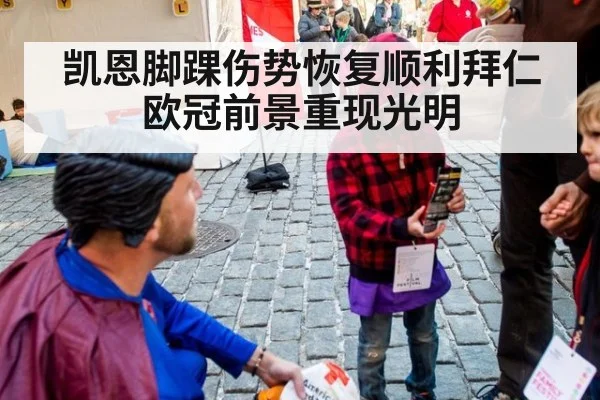 凯恩脚踝伤势恢复顺利拜仁欧冠前景重现光明