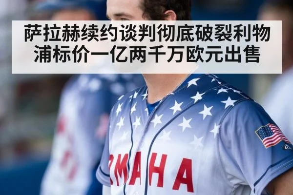 萨拉赫续约谈判彻底破裂利物浦标价一亿两千万欧元出售