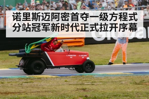 诺里斯迈阿密首夺一级方程式分站冠军新时代正式拉开序幕