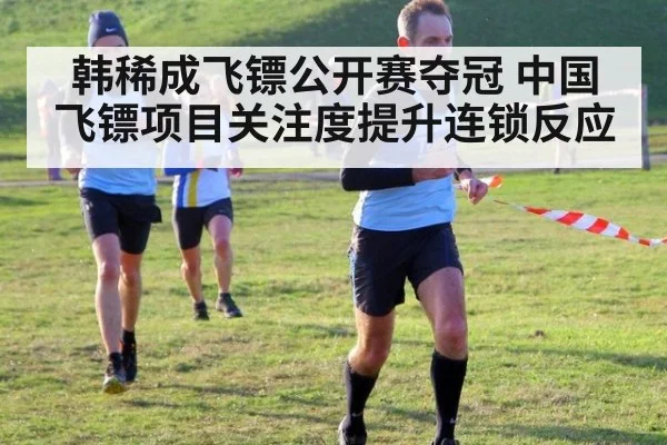 韩稀成飞镖公开赛夺冠 中国飞镖项目关注度提升连锁反应
