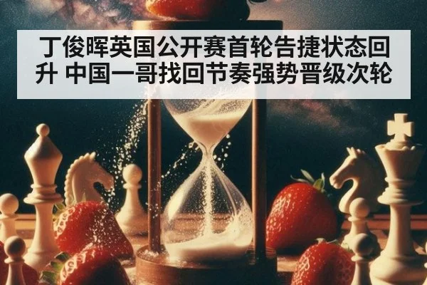 丁俊晖英国公开赛首轮告捷状态回升 中国一哥找回节奏强势晋级次轮
