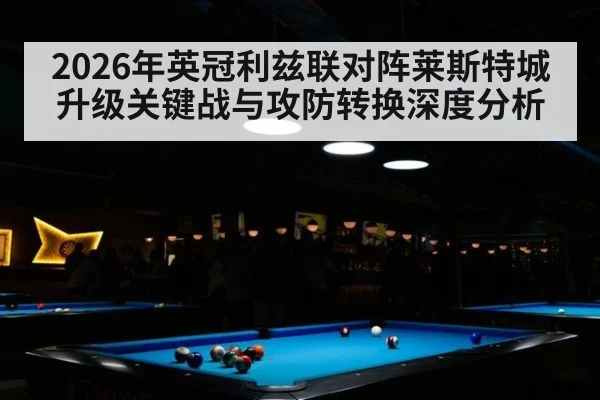 2026年英冠利兹联对阵莱斯特城升级关键战与攻防转换深度分析