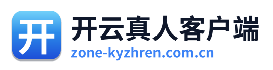 开云真人客户端 Logo